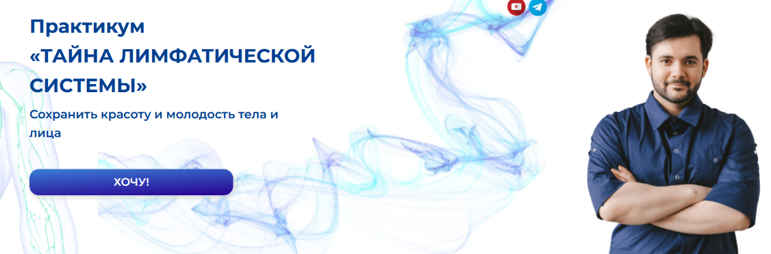 [Евгений Козлов] Практикум. Тайна лимфатической си_0.png